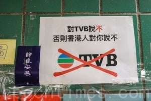 TVB料中期業績轉虧蝕約2.9億 網友：不得民心遲早倒閉