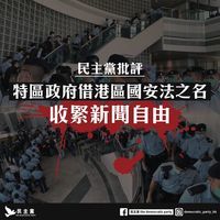 黎智英父子等七人被捕  民主黨斥港府借「國安法」收緊新聞言論自由