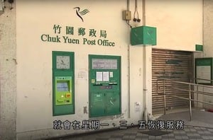 郵政局下周一三五正常營業 黃大仙重開部份郵局