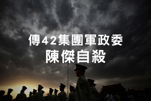 傳42集團軍政委陳傑自殺 新任命取消