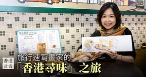 旅行速寫畫家的「香港尋味」之旅