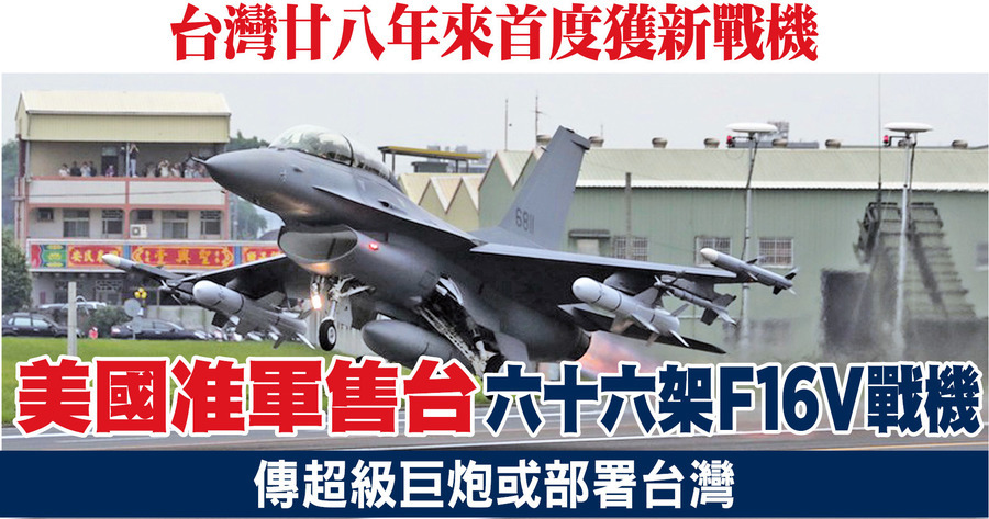 美國准軍售台六十六架F16V戰機