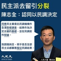 【圖片新聞】民主派去留引分裂 陳志全認同以民調決定