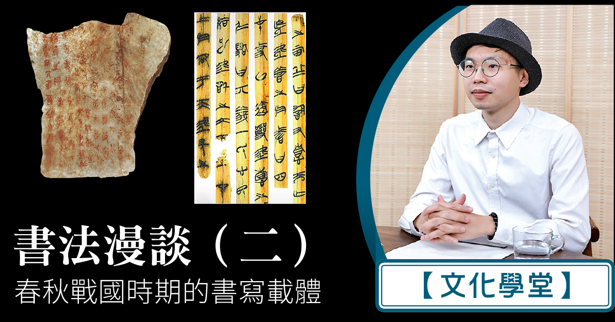 文化學堂】書法漫談（二） 春秋戰國時期的書寫載體｜大紀元時報香港