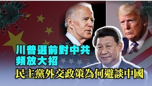 【西岸觀察】民主黨大會為何避談中國問題