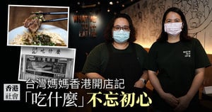 台灣媽媽香港開店記 「吃什麼」不忘初心