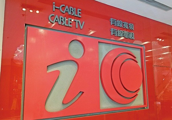 有線寬頻中期虧1.76億 電視訂戶減4%