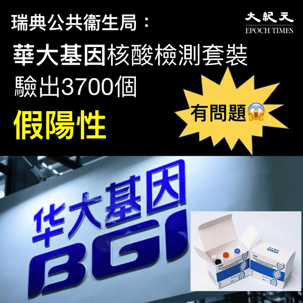 【圖片新聞】「華大基因」檢測套裝有問題 瑞典現3,700個「假陽性」結果