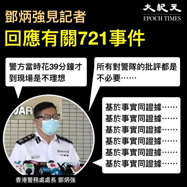 【圖片新聞】721事件警昨稱18分到場 鄧炳強今稱39分到場不理想