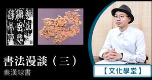 【文化學堂】書法漫談 （三） 秦漢隸書