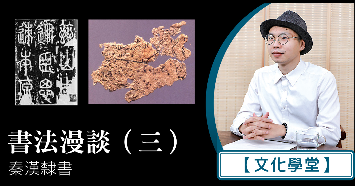 文化學堂】書法漫談（三） 秦漢隸書｜大紀元時報香港｜獨立敢言的良心媒體