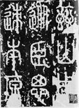 據傳由李斯所書的泰山刻石拓本，原石只剩十字，現存最完整的是北宋時期的拓本。（維基百科）