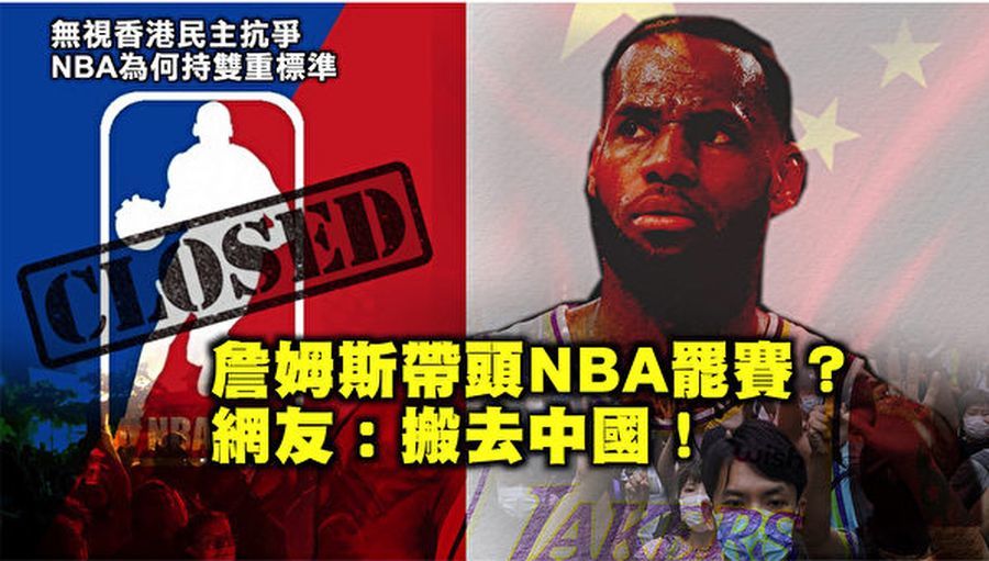 【西岸觀察】球星帶頭罷賽 NBA越來越政治