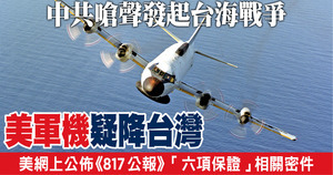 中共嗆聲發起台海戰爭 美軍機疑降台灣