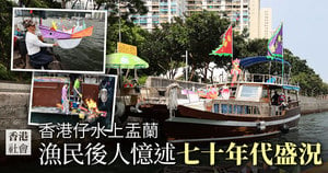香港仔水上盂蘭 漁民後人憶述七十年代盛況