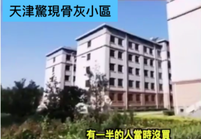 天津十萬骨灰盒入住「居民小區」惹麻煩