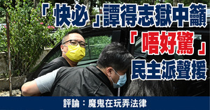 「快必」譚得志獄中籲「唔好驚」 民主派聲援