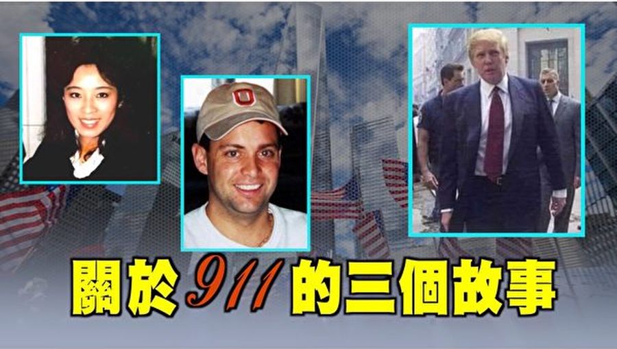 【西岸觀察】關於9.11恐襲事件的三個故事