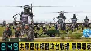軍事專家:共軍模擬攻台「6勝6平48敗」