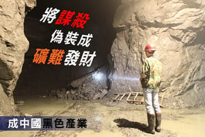 「將謀殺偽裝成礦難發財」在中國成為產業