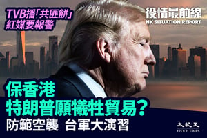【9.24役情最前線】保香港  特朗普願犧牲貿易？