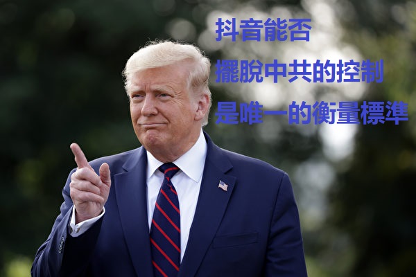 美國總統特朗普2020年9月21日表示，如果中國公司保留對TikTok的控制權，他不會批准這筆交易。（Alex WongGetty Images）