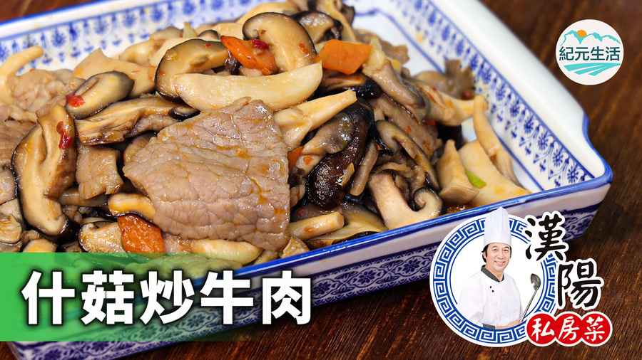 【漢陽私房菜】「雜菇炒牛肉」嫩口秘方