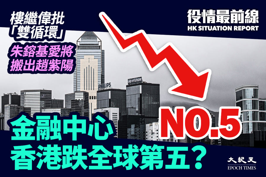 【9.28役情最前線】金融中心 香港跌全球第五？