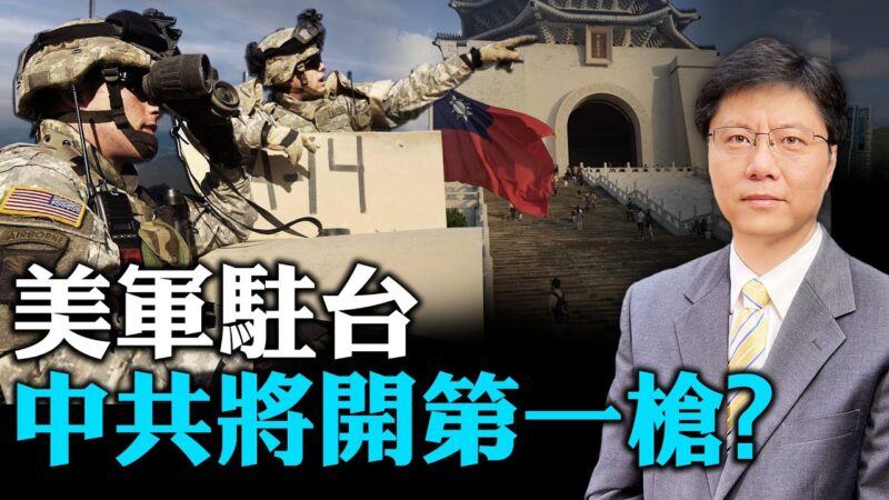 【Jason快評】美軍入駐台灣 中共將開第一槍？