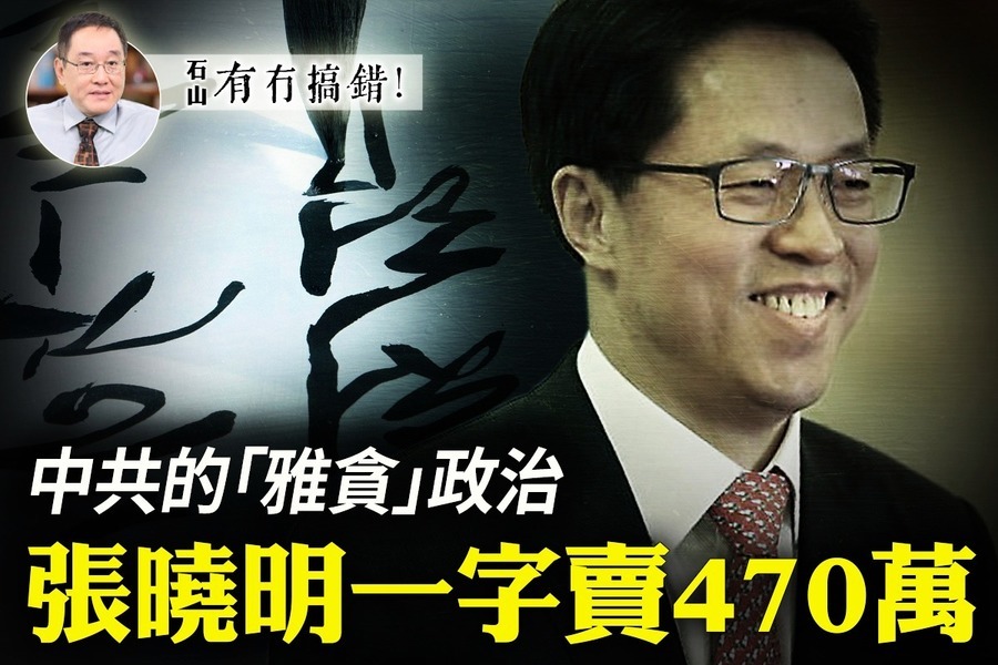 【9.28有冇搞錯】中共的「雅貪」政治 張曉明一字賣470萬