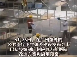廣州建方艙醫院 網民嘲諷中共被打臉