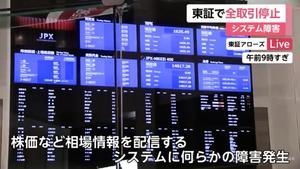 因系統故障導致東京證券交易所全天停止交易  