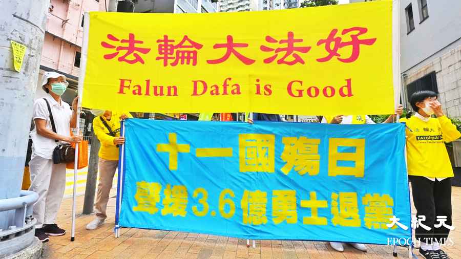 【圖片新聞】香港法輪功學員國殤日遊行 聲援3.6億勇士三退