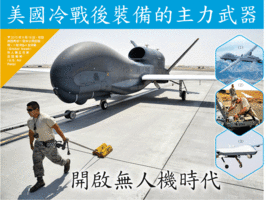 美國冷戰後裝備的主力武器 開啟無人機時代