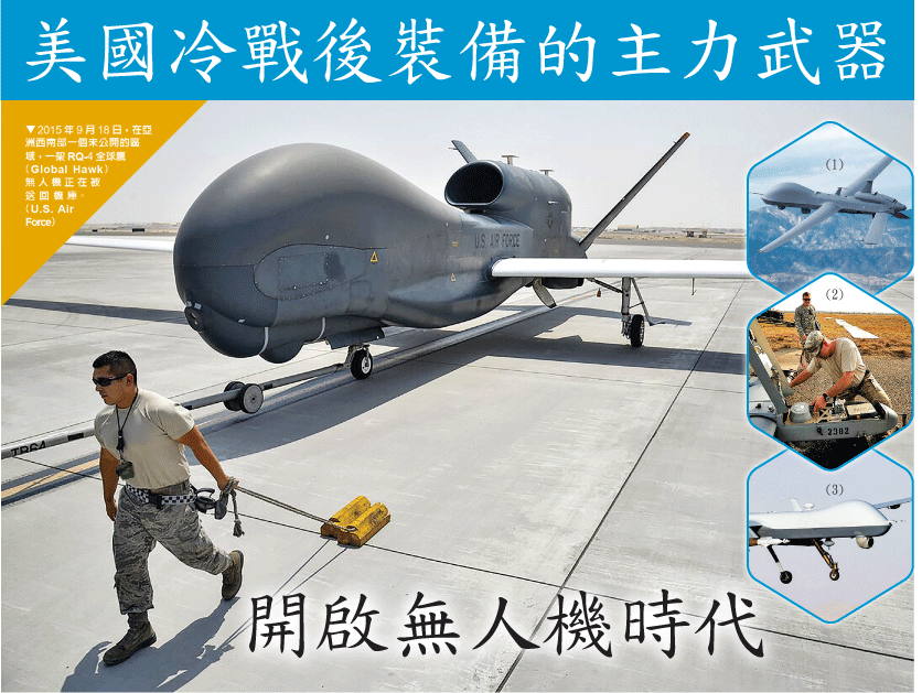 美國冷戰後裝備的主力武器 開啟無人機時代