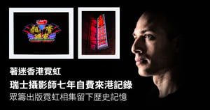 著迷香港霓虹 瑞士攝影師七年自費來港記錄