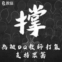 港教協發起眾籌冀推翻當局「釘牌」決定  葉建源：一定會走到底！