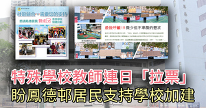 特殊學校連日「拉票」 盼鳳德邨居民支持學校加建