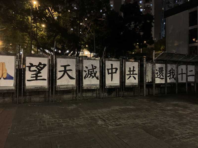 颱風襲港下連儂牆重生 觀塘突現「天滅中共　還我十二」標語