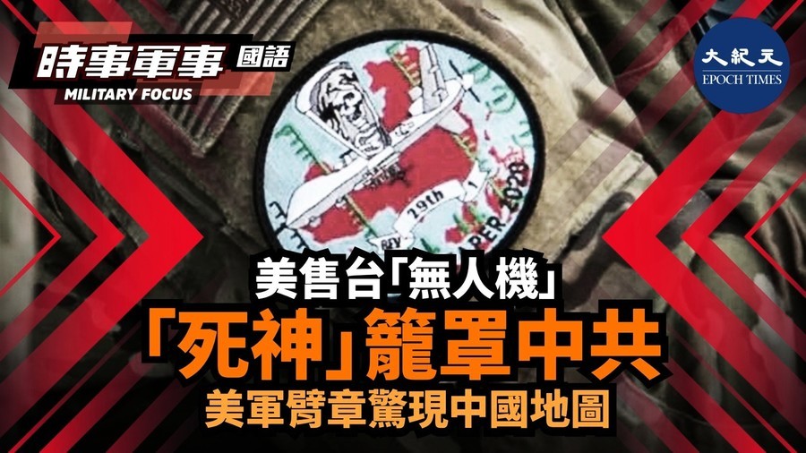「死神」籠罩中共 美軍臂章驚現中國地圖