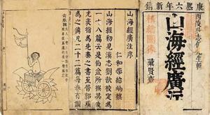 並非神話！ 中國奇書《山海經》描繪史前真實世界