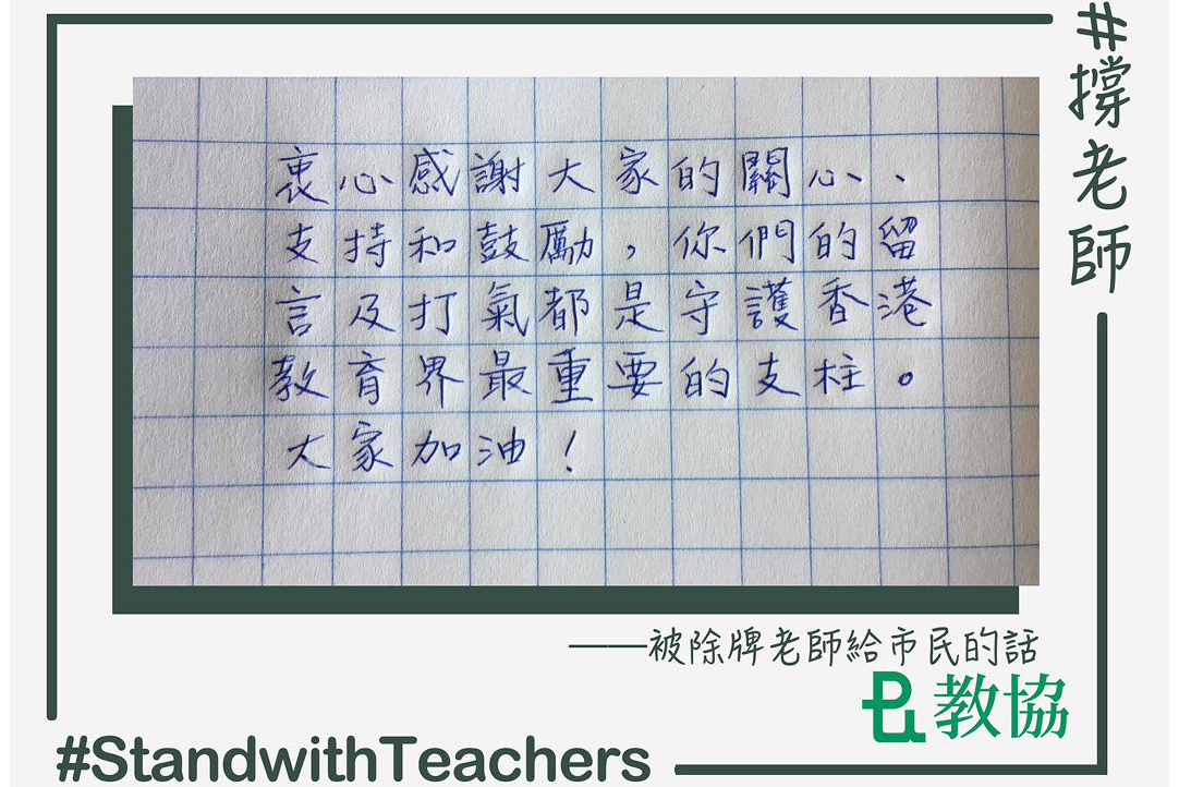 九龍塘宣道小學被釘牌教師親筆書寫的字條。（香港教協）