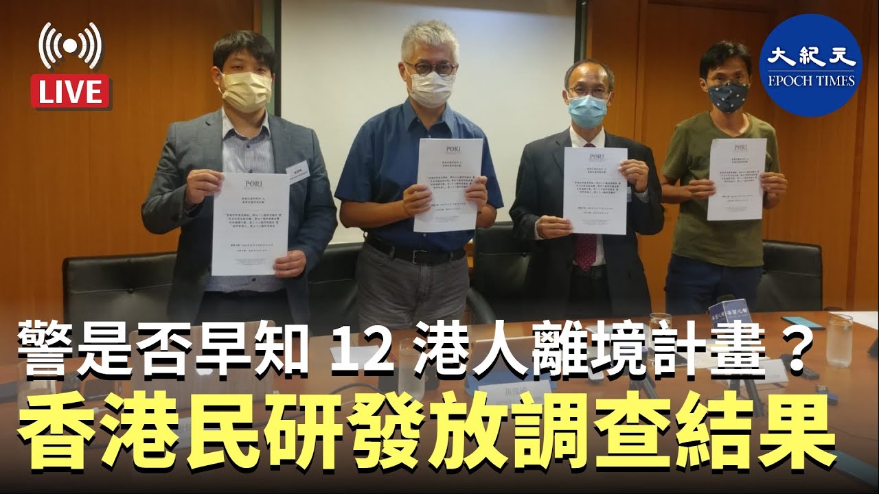 香港民研（香港民意研究所）於今日（10月16日）發放有關警方是否知悉12名香港人的離境計劃民意調查結果，民主派支持者中，八成八表示相信。（影片截圖）