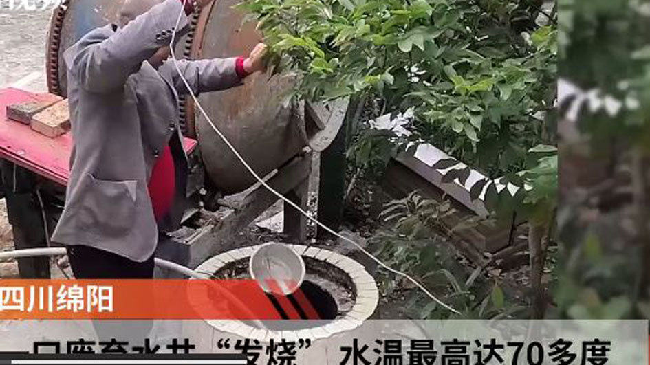 四川綿陽遊仙區魏城鎮一口廢棄多年的老水井，半個月前突然升溫，水溫高達70多度，從井裏抽上來直冒白煙。（影片截圖）