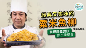 【漢陽私房菜】經典又美味的粟米魚柳