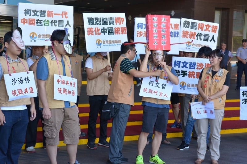 台灣團結聯盟8月15日上午前往台北市政府舉牌抗議，並以行動劇諷刺台北市長柯文哲是統戰代言人表示，柯文哲引狼入室，應立即停止統戰的雙城論壇。（中央社）