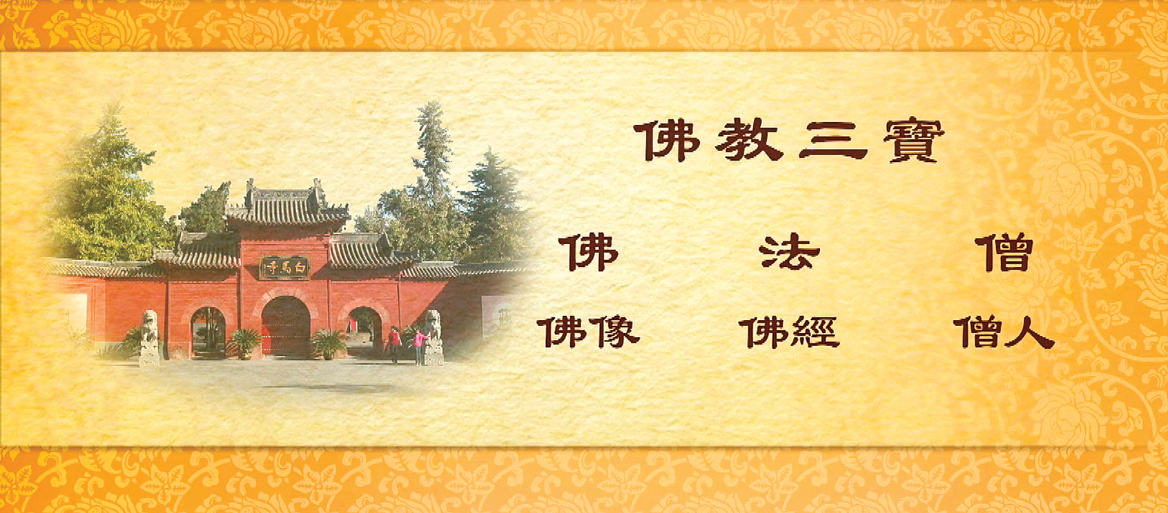 東漢永平十年，白馬寺在洛陽建成，自此佛教三寶（佛、法、僧）齊備，佛教正式傳入了中國。