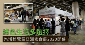 綠色生活多選擇 樂活博覽暨亞洲素食展2020開幕