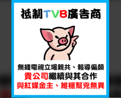 網民號召向TVB廣告商「派嬲」 籲商家與紅媒割席
