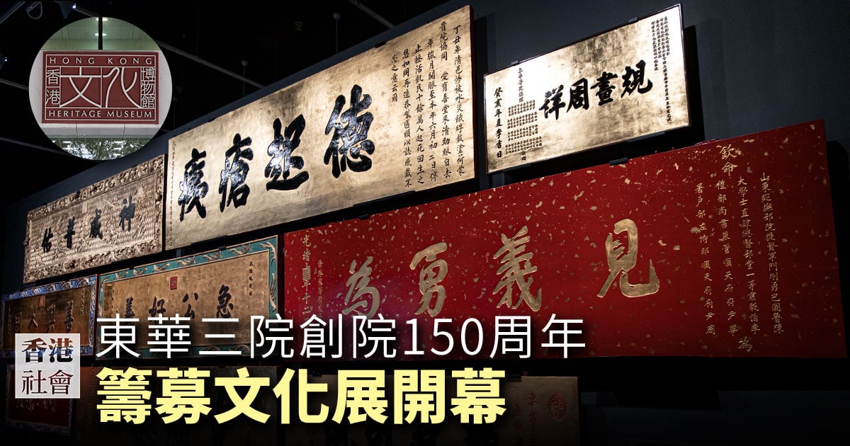今年適逢東華三院創院150周年，香港文化博物館於10月28日起舉行「善道同行──東華三院籌募文化與社會發展」展覽，為期三個月。（設計圖片）